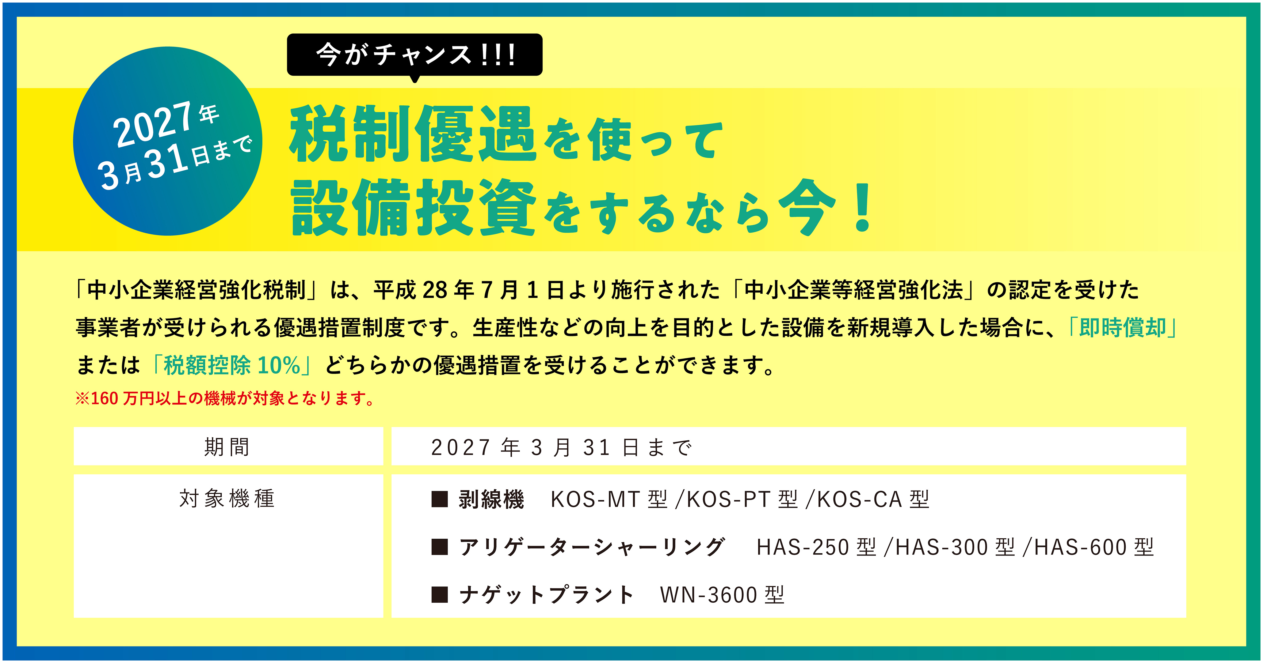 税制優遇キャンペーン